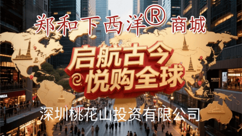 郑和下西洋商城:悦购全球