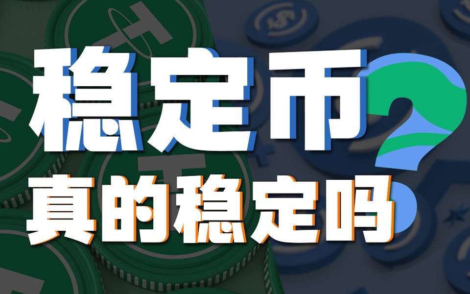 稳定币(稳定币USDT)