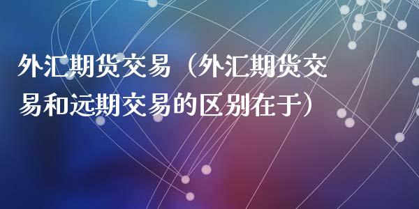 货币远期(货币远期传导变量)