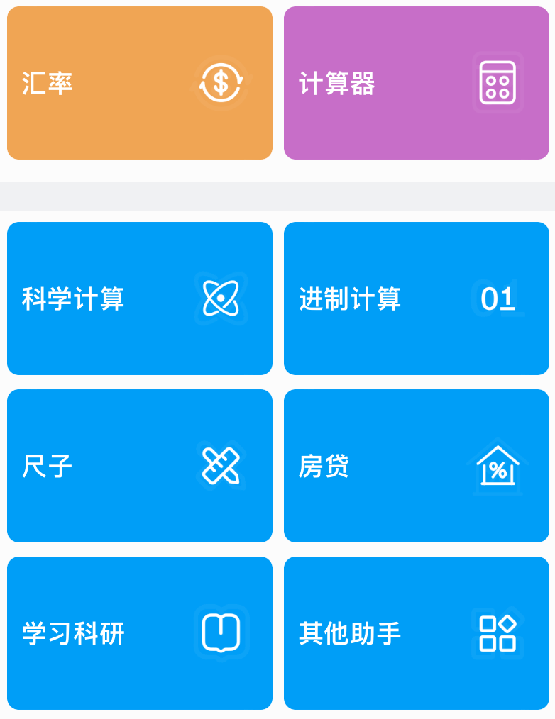 换算软件(单位转换器)