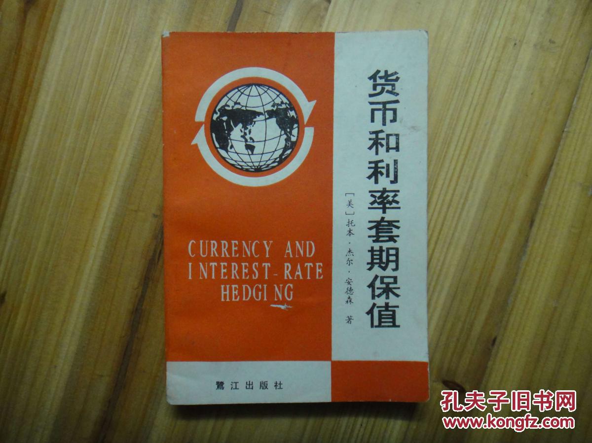 货币套期(货币套期保值理论)