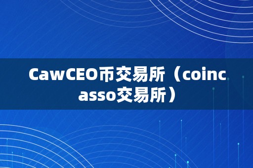 瑞波币交易所(瑞波币交易流程)