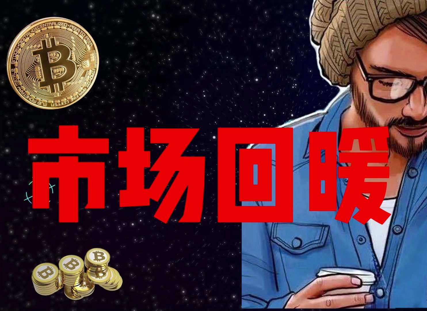 比特币行情(比特币行情分析)