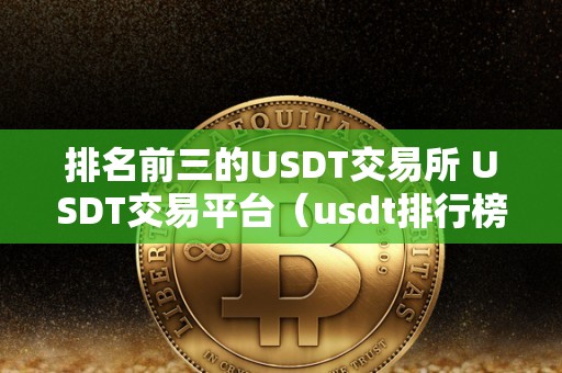 USDT-泰达币交易(泰达币usd t有哪几种类型)