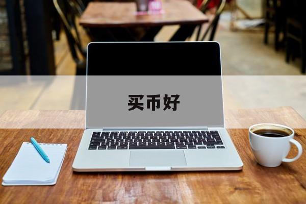 买币好(买币好还是买股票好)