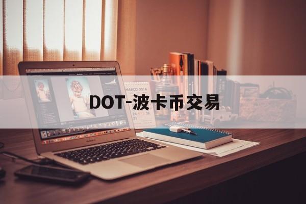 DOT-波卡币交易(波卡dot币上交易所了吗)