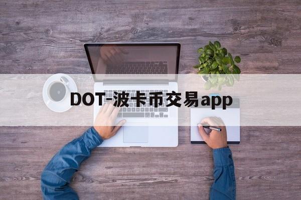 DOT-波卡币交易app(dot波卡币还能涨到2000吗)