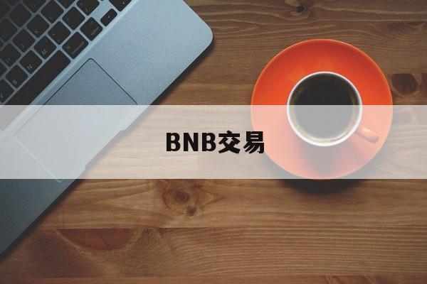 BNB交易(bnb交易规则)