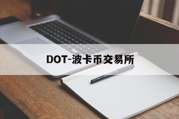 DOT-波卡币交易所(dot波卡币还能涨到2000吗)